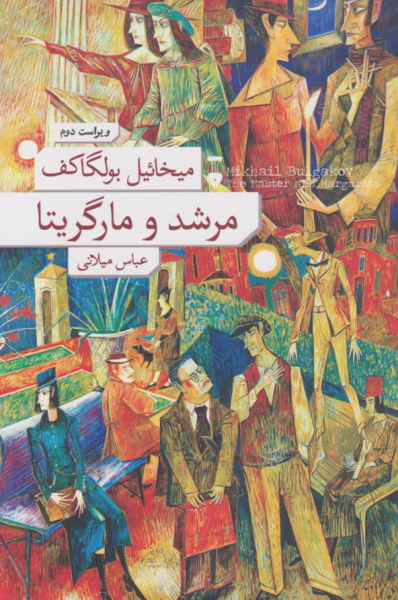 کتاب مرشد و مارگریتا ویراست 2 نشر نو